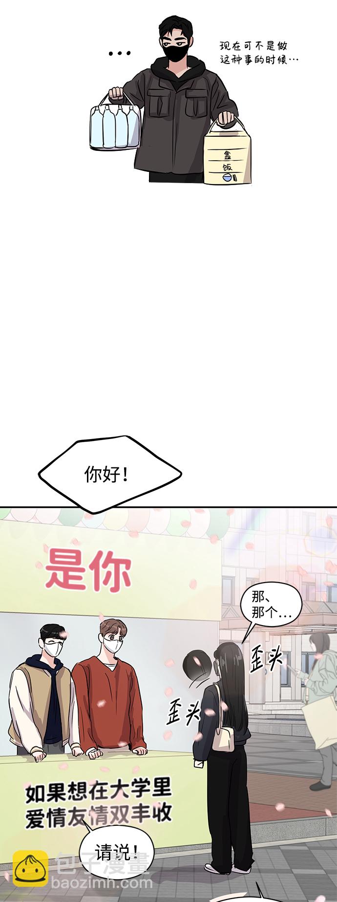 🍱随便的校园恋爱 第5话 第21页