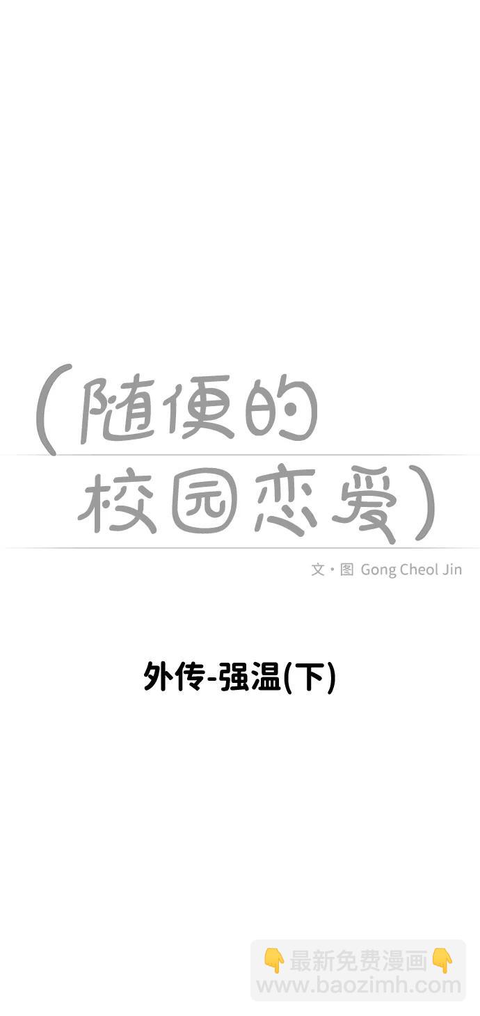 🍱随便的校园恋爱 [外传] 强温（下） 第15页