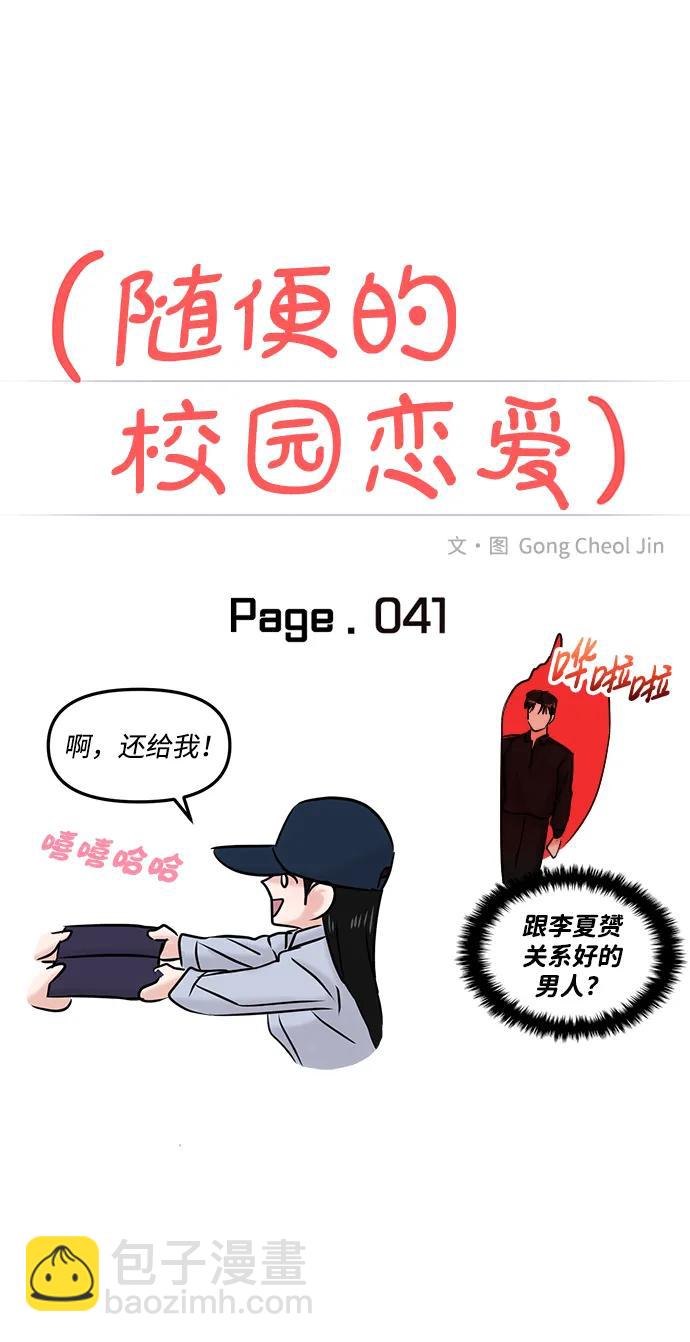 🍱随便的校园恋爱 第41话 第16页