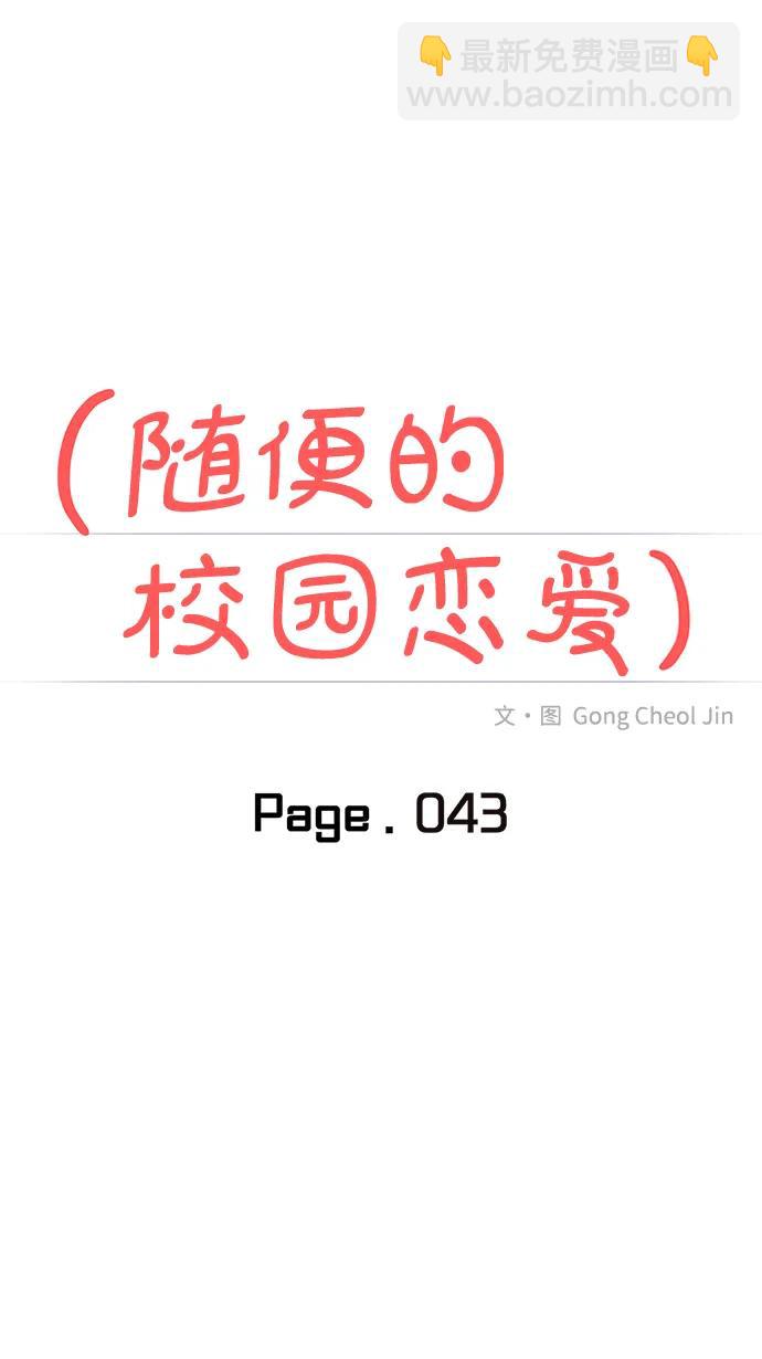🍱随便的校园恋爱 第43话 第35页