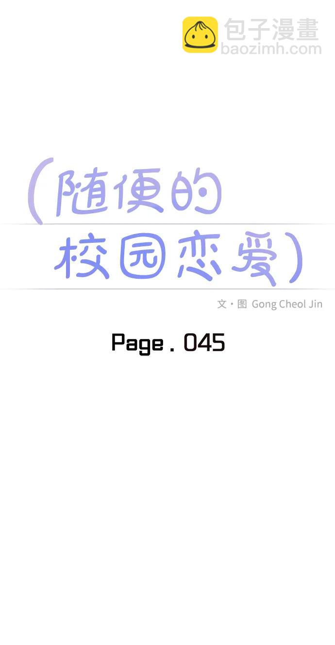 🍱随便的校园恋爱 第45话 第20页