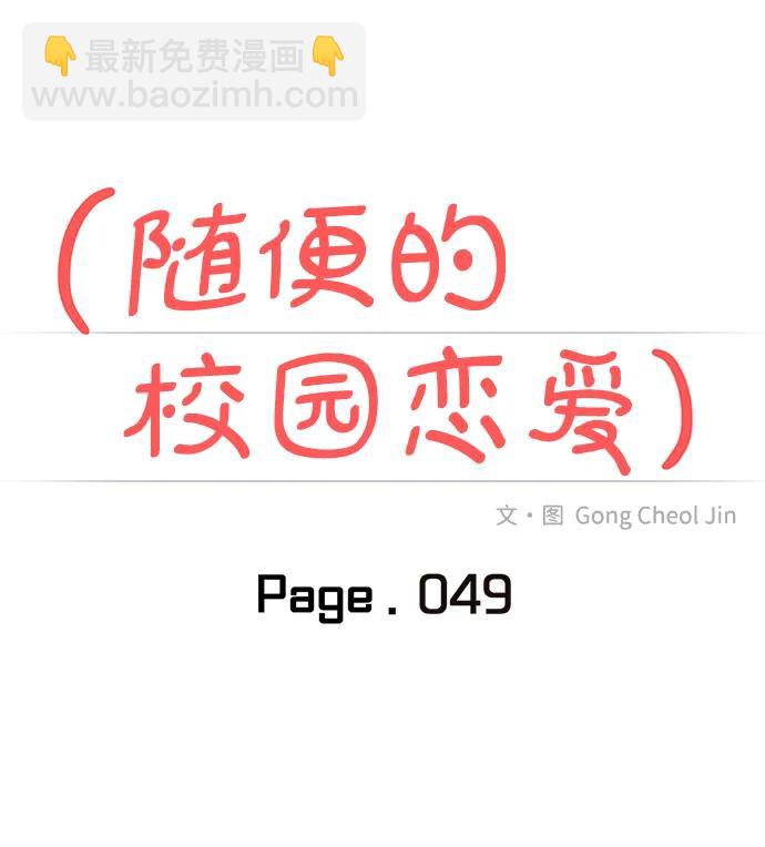 🍱随便的校园恋爱 第49话 第16页