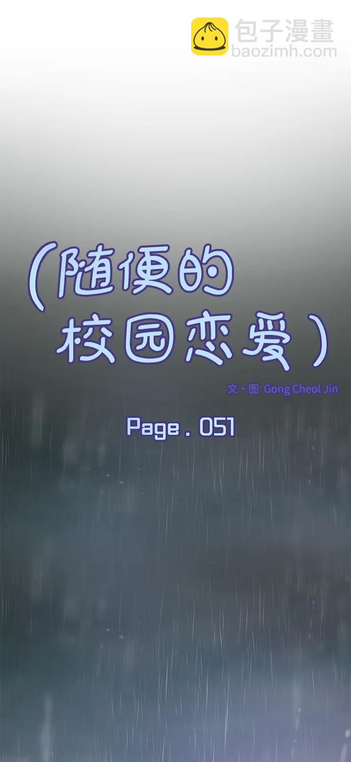 🍱随便的校园恋爱 第51话 第29页