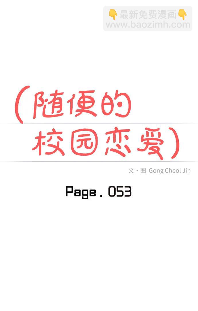 🍱随便的校园恋爱 第53话 第32页