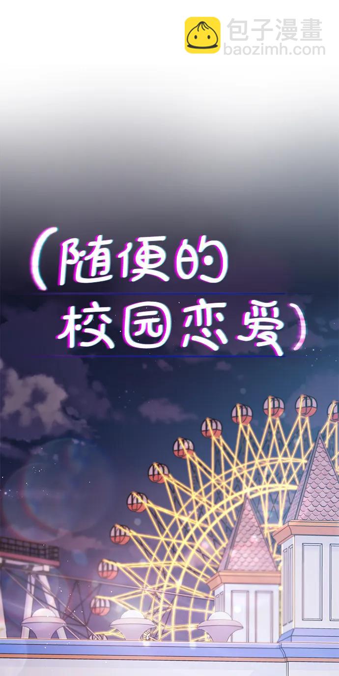 🍱随便的校园恋爱 第55话 第10页