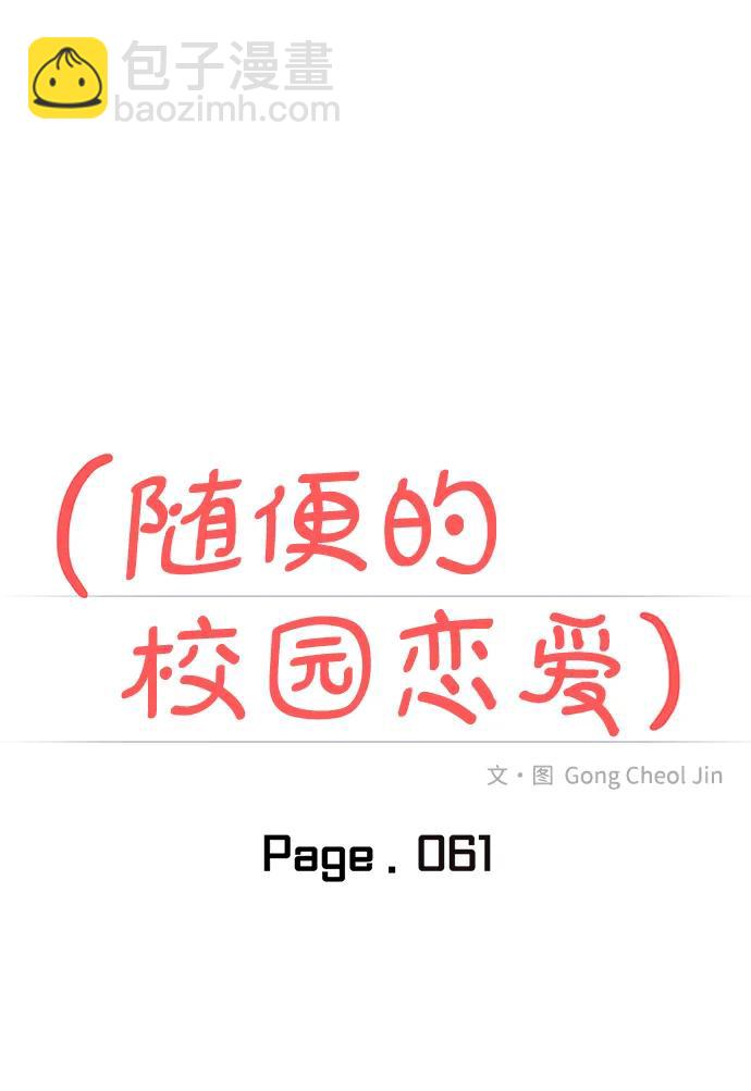 🍱随便的校园恋爱 第61话 第23页