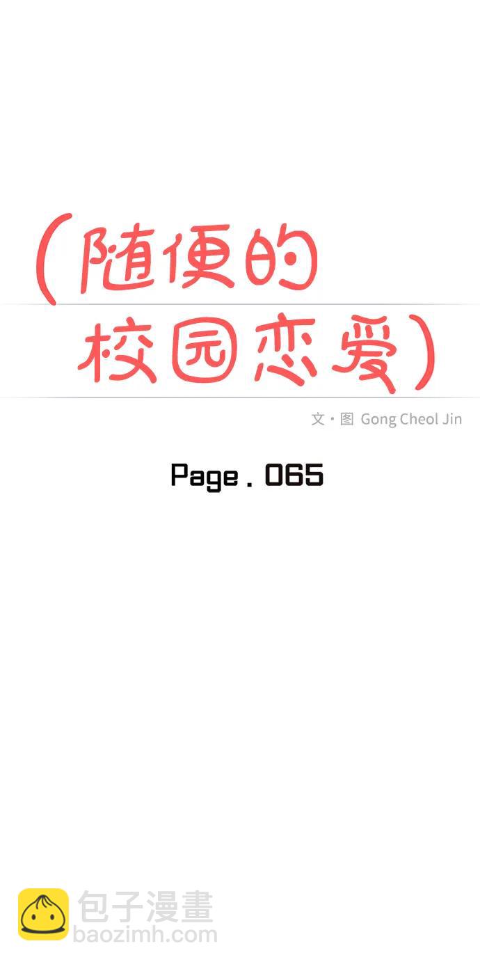 🍱随便的校园恋爱 第65话 第15页
