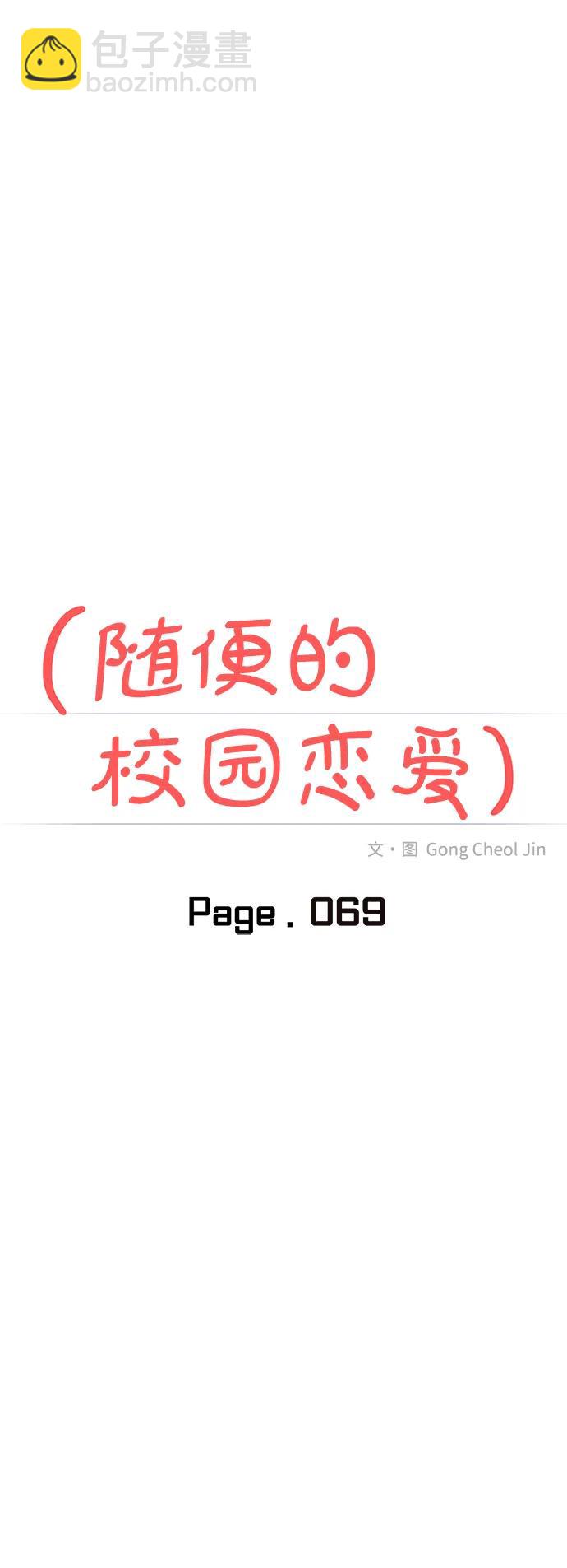 🍱随便的校园恋爱 第69话 第39页