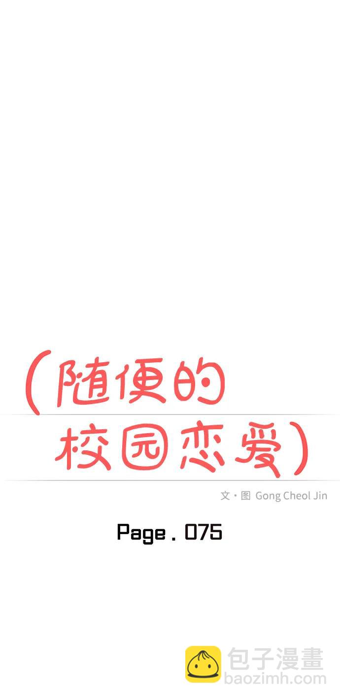 🍱随便的校园恋爱 第75话 第13页