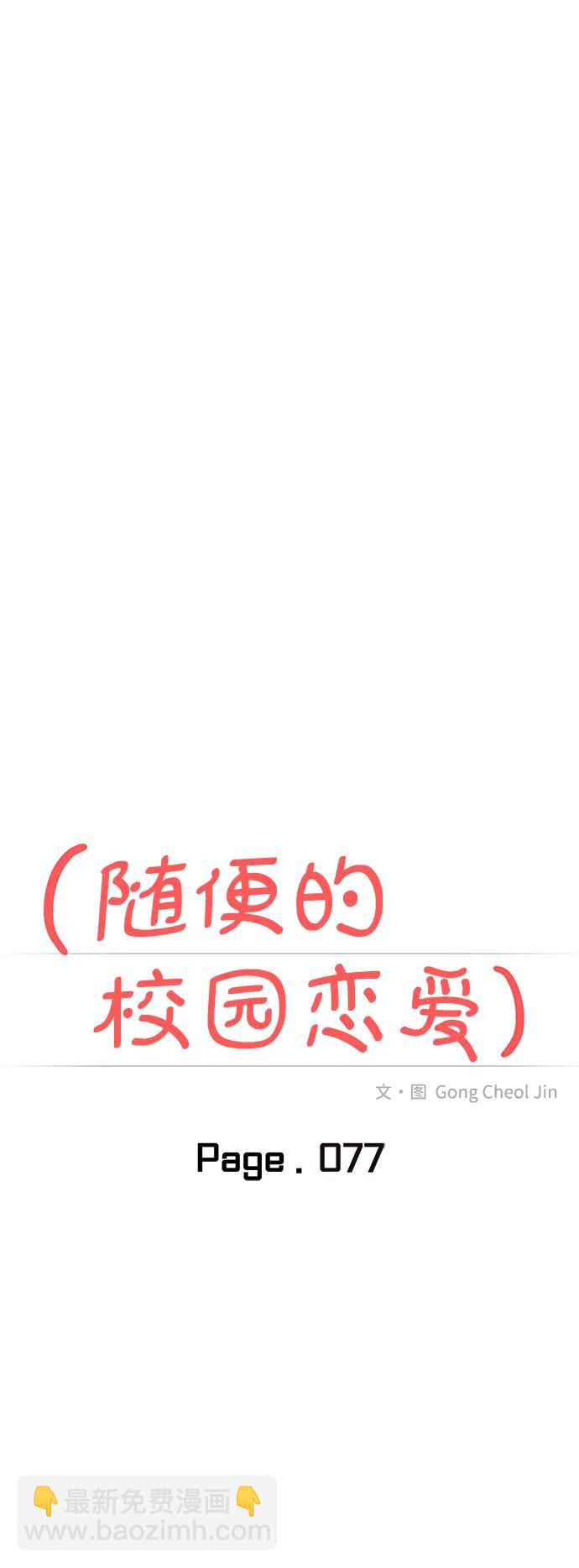 🍱随便的校园恋爱 第77话 第27页