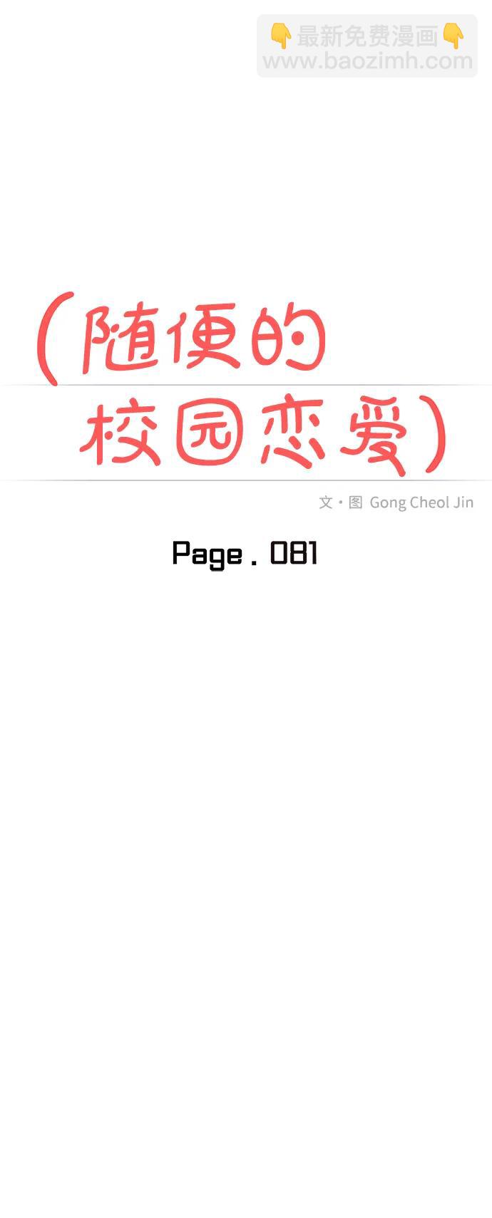 🍱随便的校园恋爱 第81话 第18页