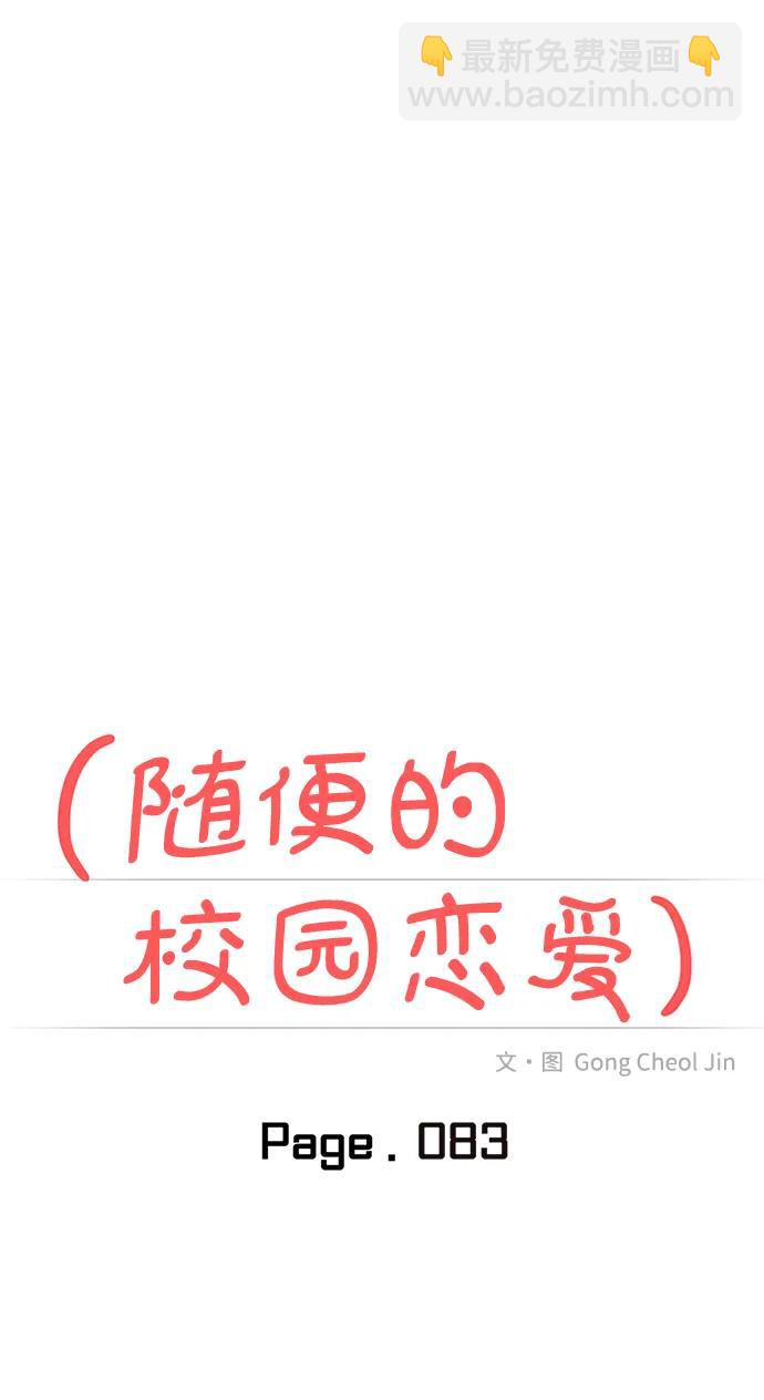 🍱随便的校园恋爱 第83话 第18页