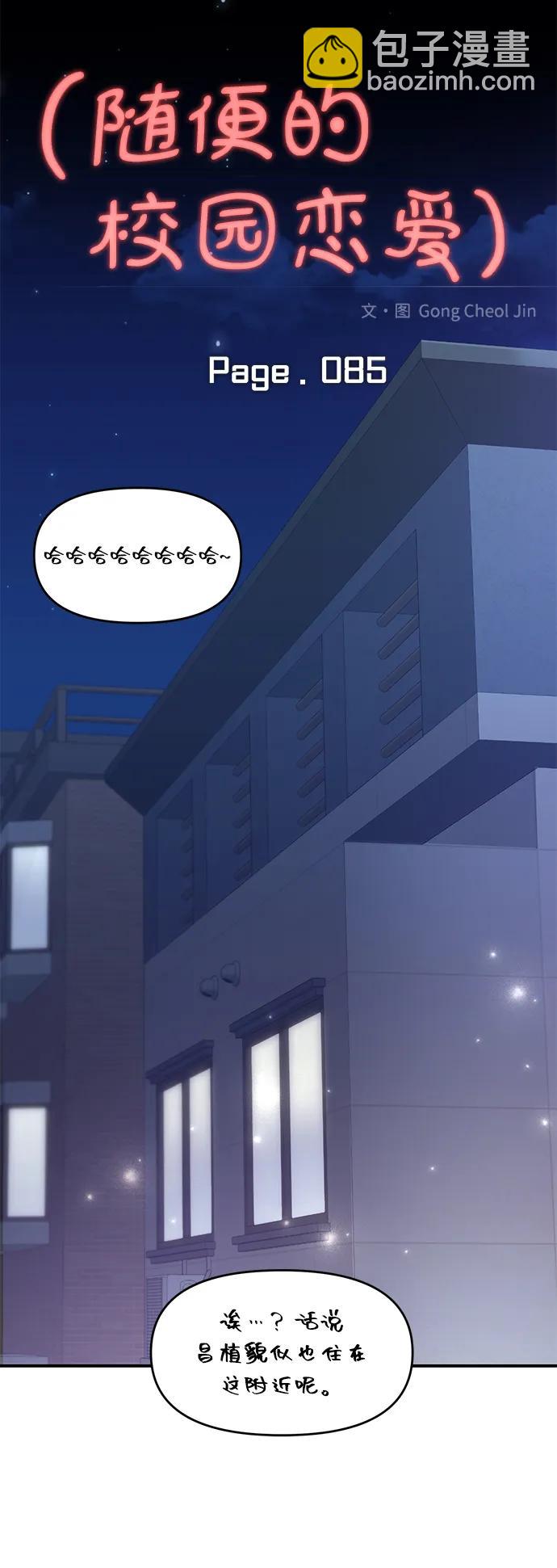 🍱随便的校园恋爱 第85话 第24页