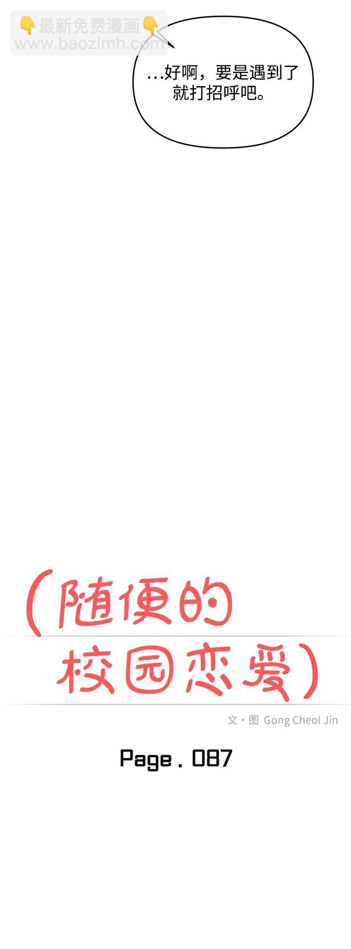 🍱随便的校园恋爱 第87话 第21页