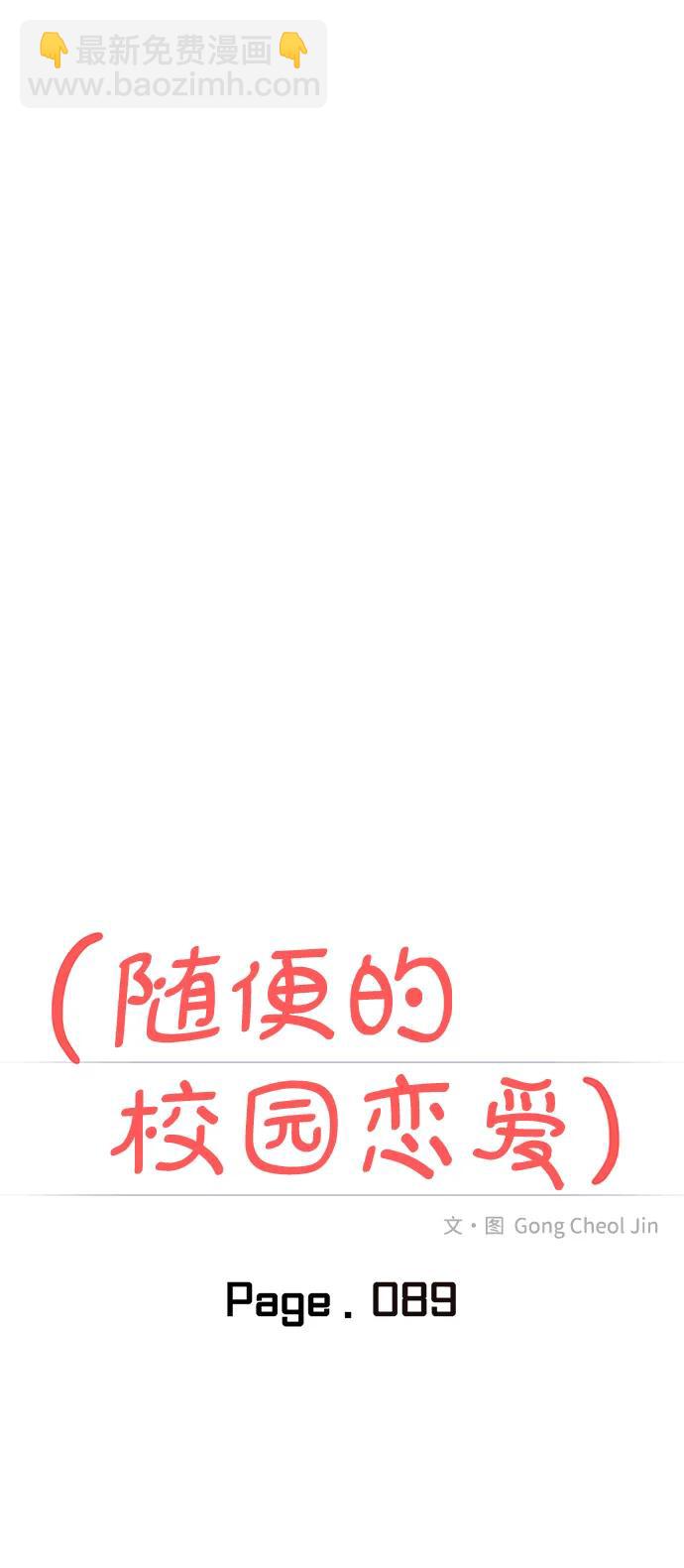 🍱随便的校园恋爱 第89话 第15页