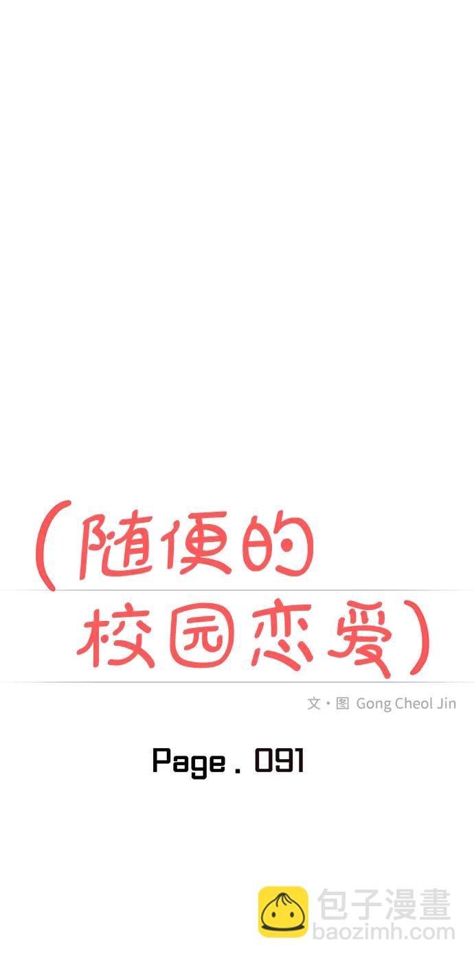 🍱随便的校园恋爱 第91话 第25页