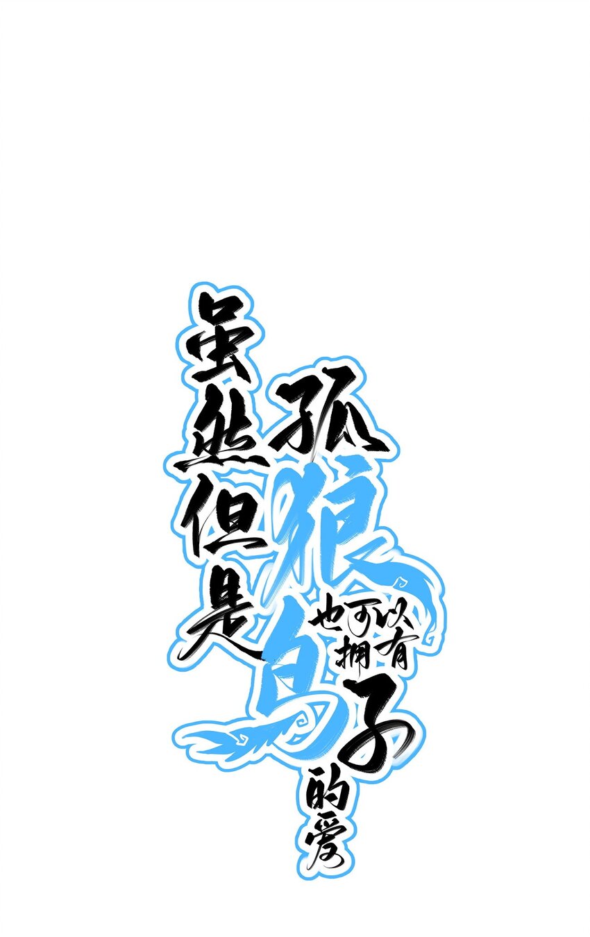 008 不要因为我是娇花怜惜我-第11话