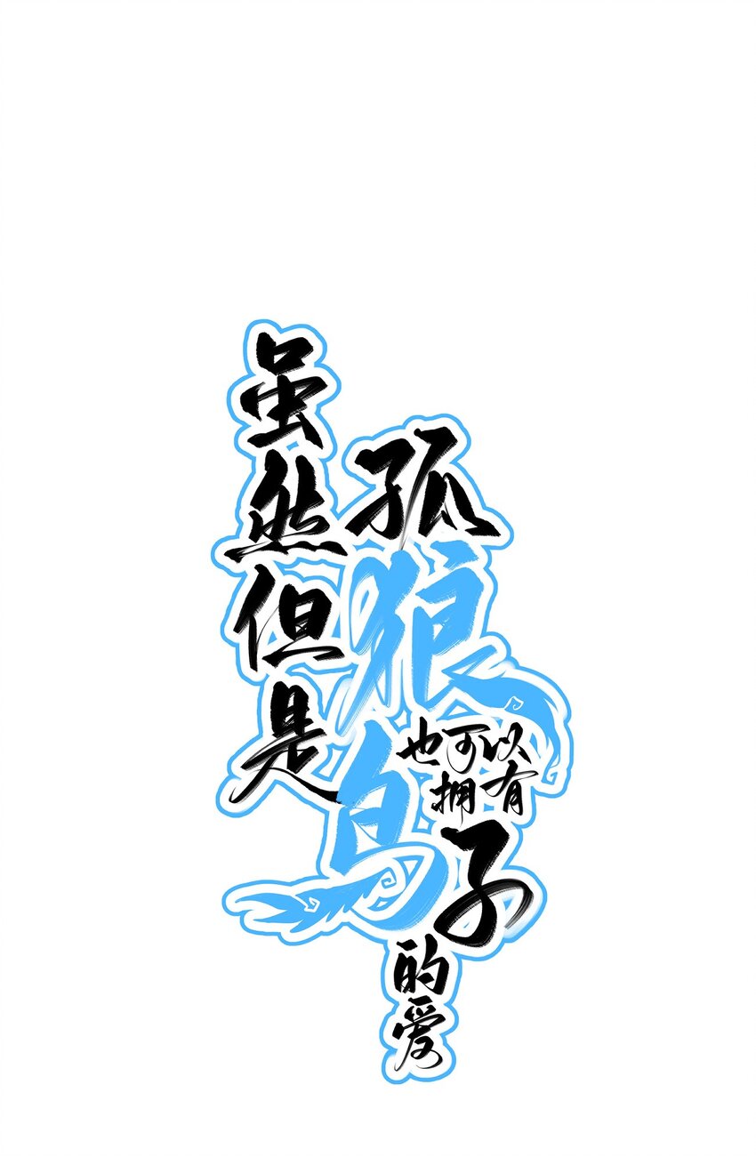 006 呆傻萌研究院不可能是朋友？-第9话