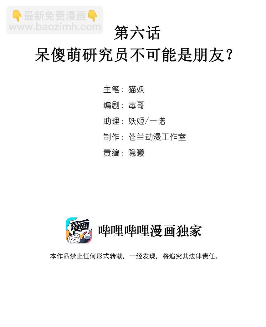 006 呆傻萌研究院不可能是朋友？-第9话