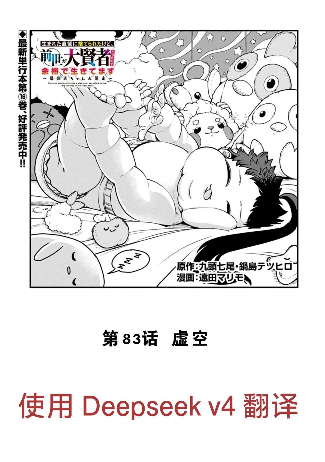 虽然刚出生就被抛弃了，可毕竟前世是大贤者，就淡定地活下去吧 机翻83话