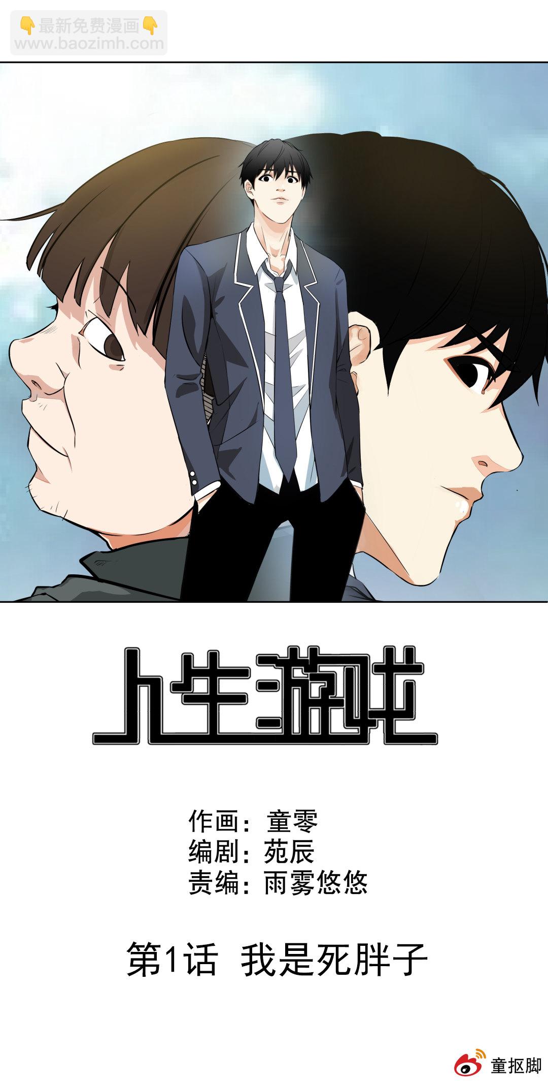 第1话 我是死胖子-第1话