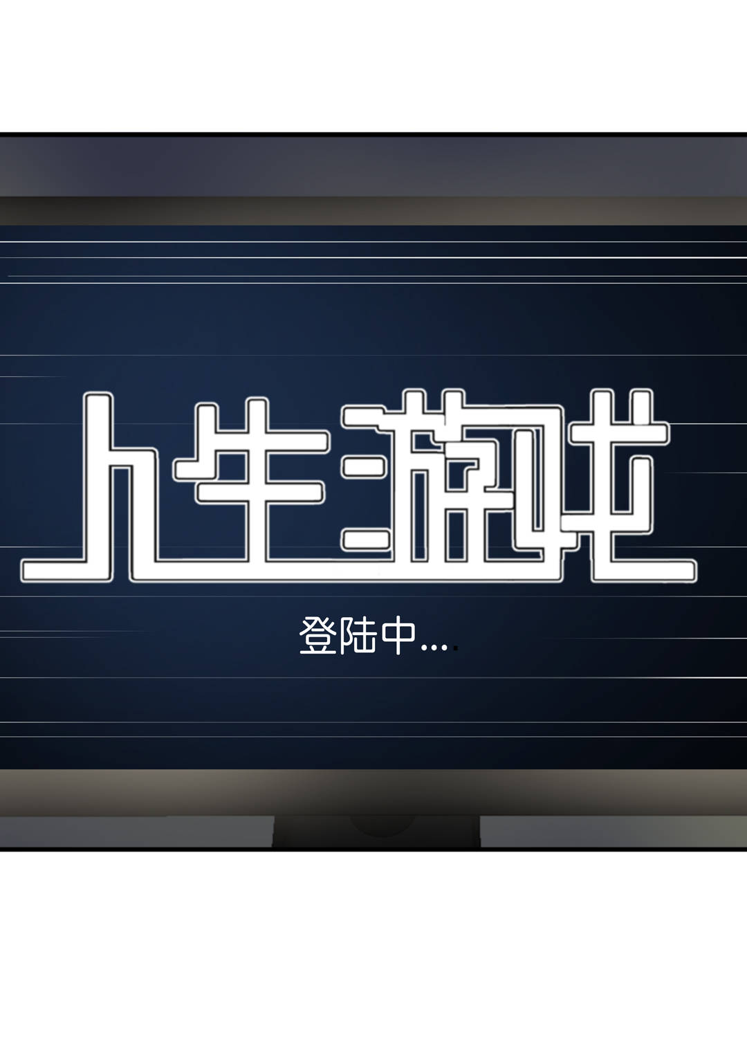 第3话 人生游戏？-第3话