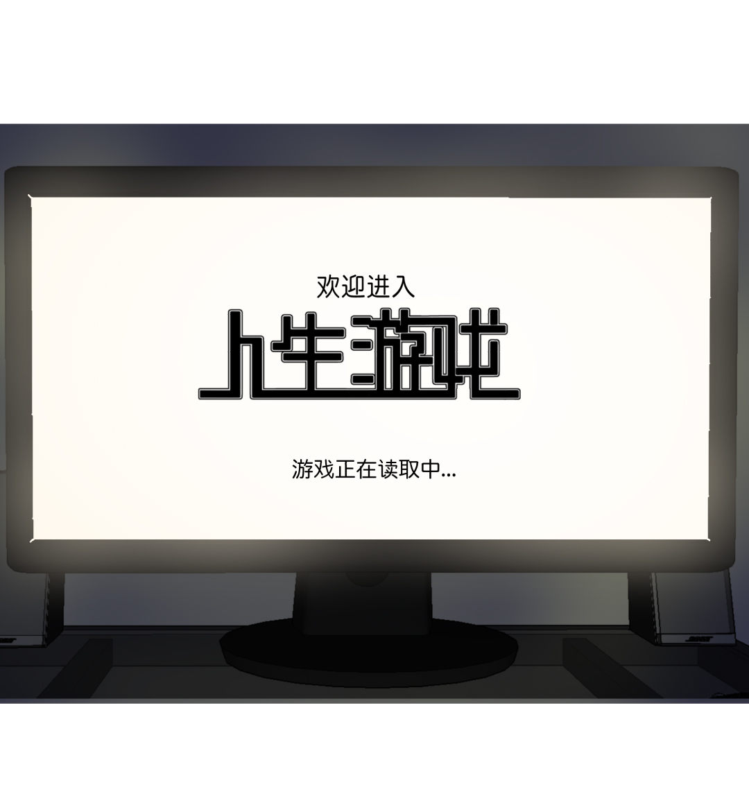 第3话 人生游戏？-第3话