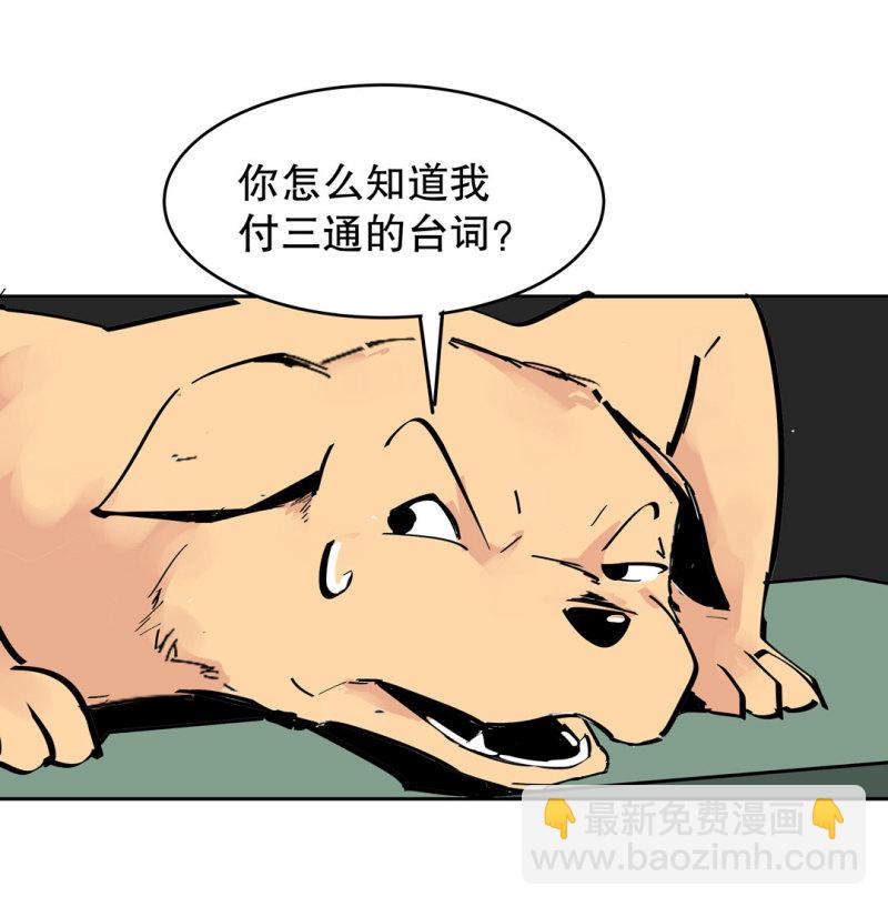 第37话 这条狗是付三通？(1/2)-第37话