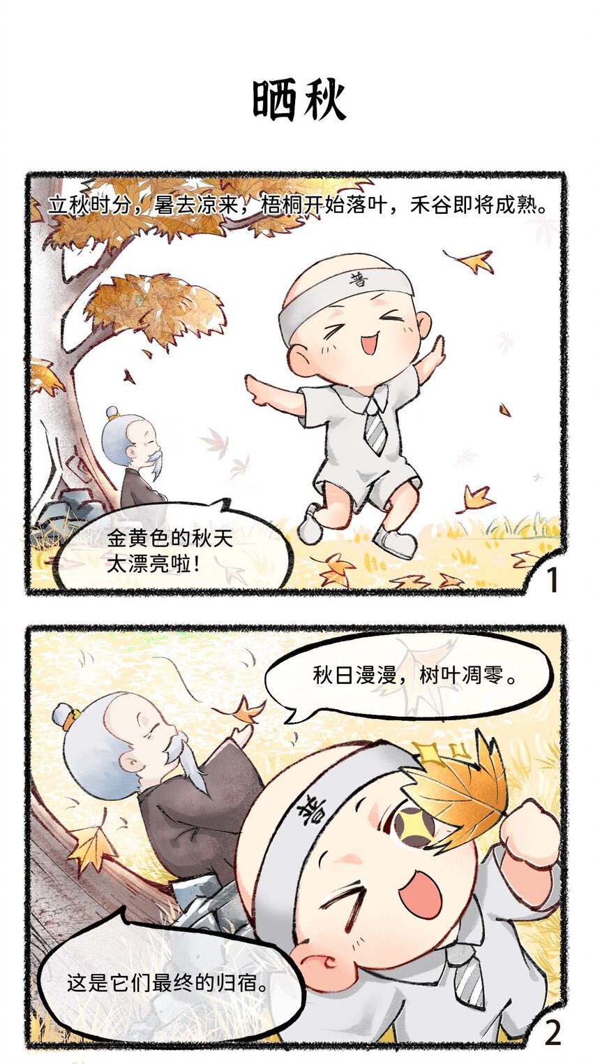 六十九话 早立秋，凉飕飕-第71话