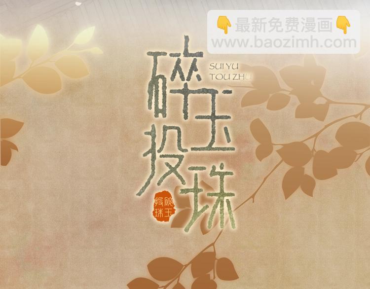 序章 玫瑰到花期，珍珠等到良玉(1/2)-第3话