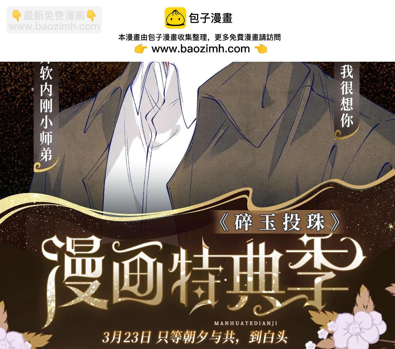漫画特典季&middot;3月23日 只等朝夕与共到白头~-第207话