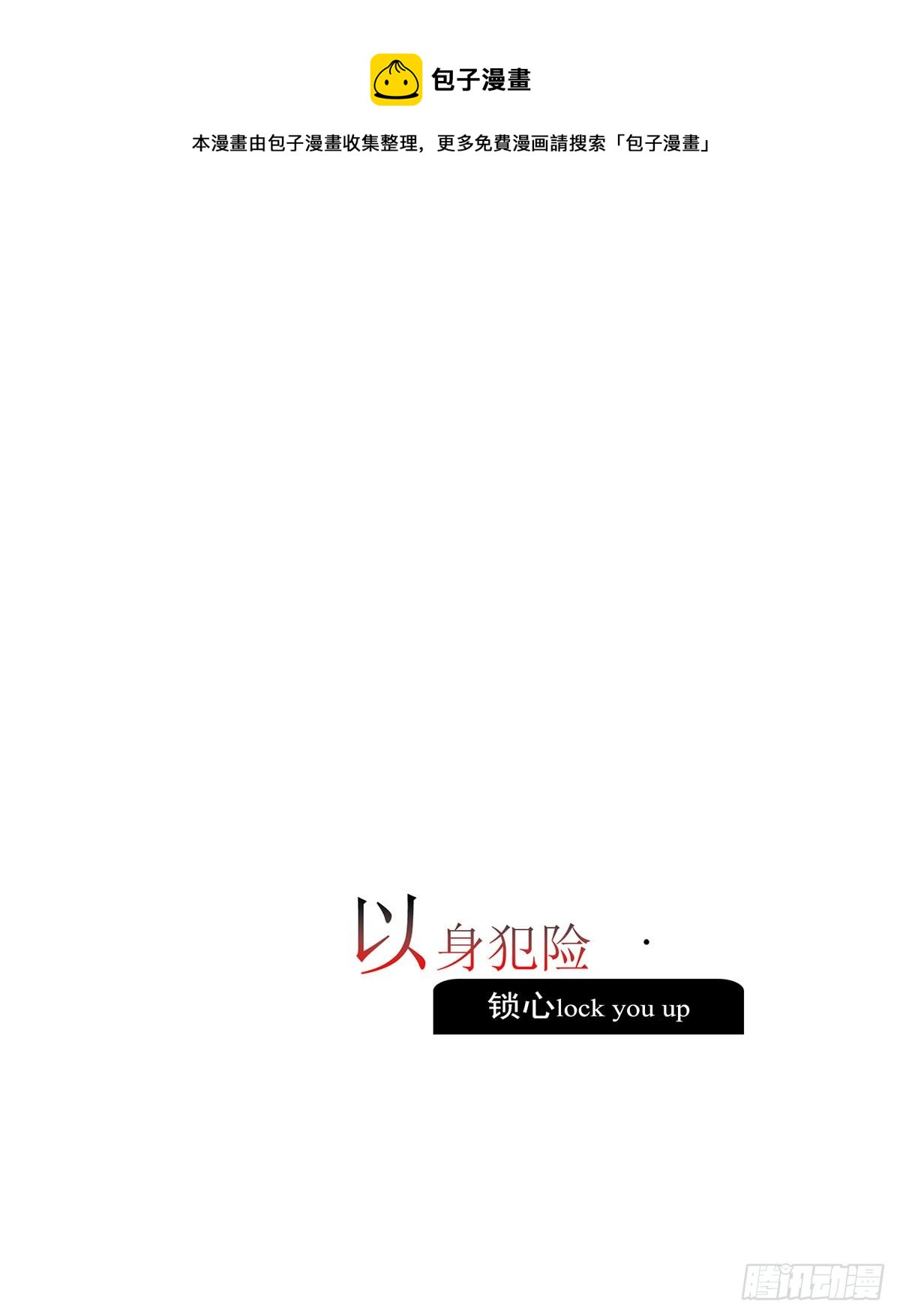 以身犯险-第111话