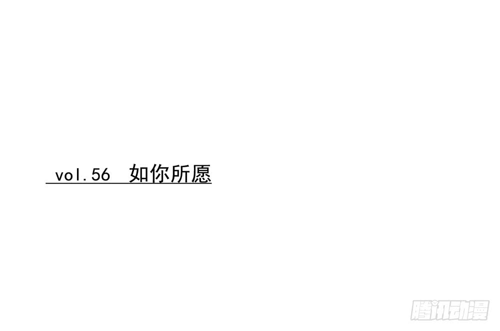 如你所愿(1/3)-第59话
