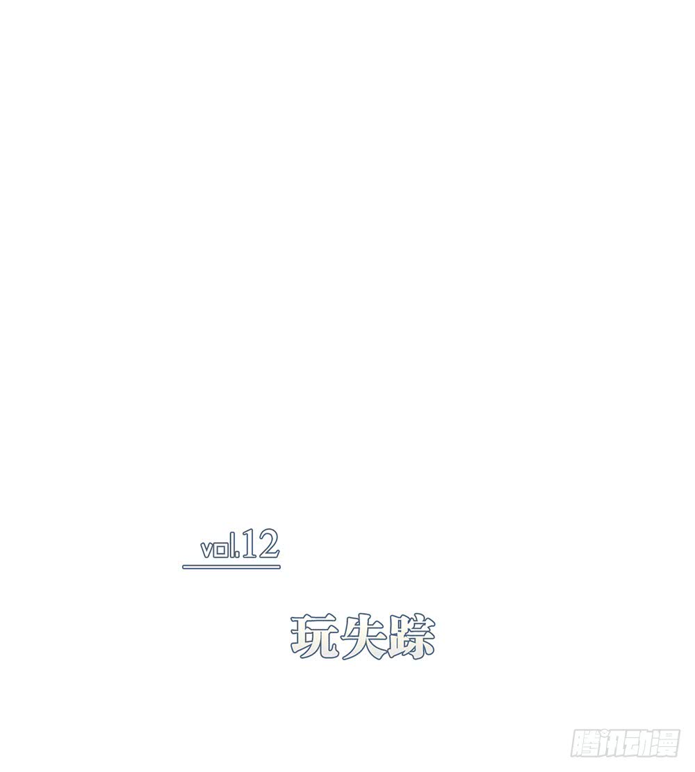 玩失踪(1/2)-第85话
