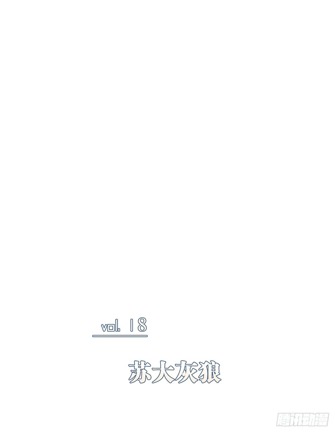 苏大灰狼-第91话