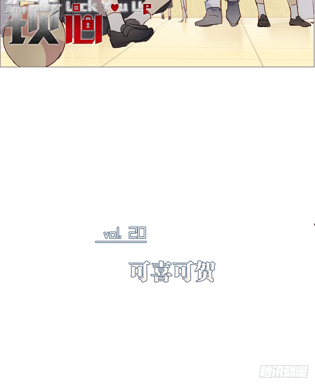 可喜可贺(1/2)-第93话