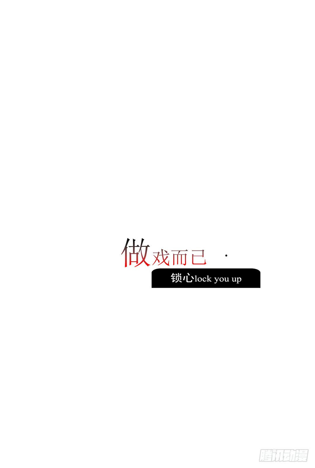 作戏而已-第95话