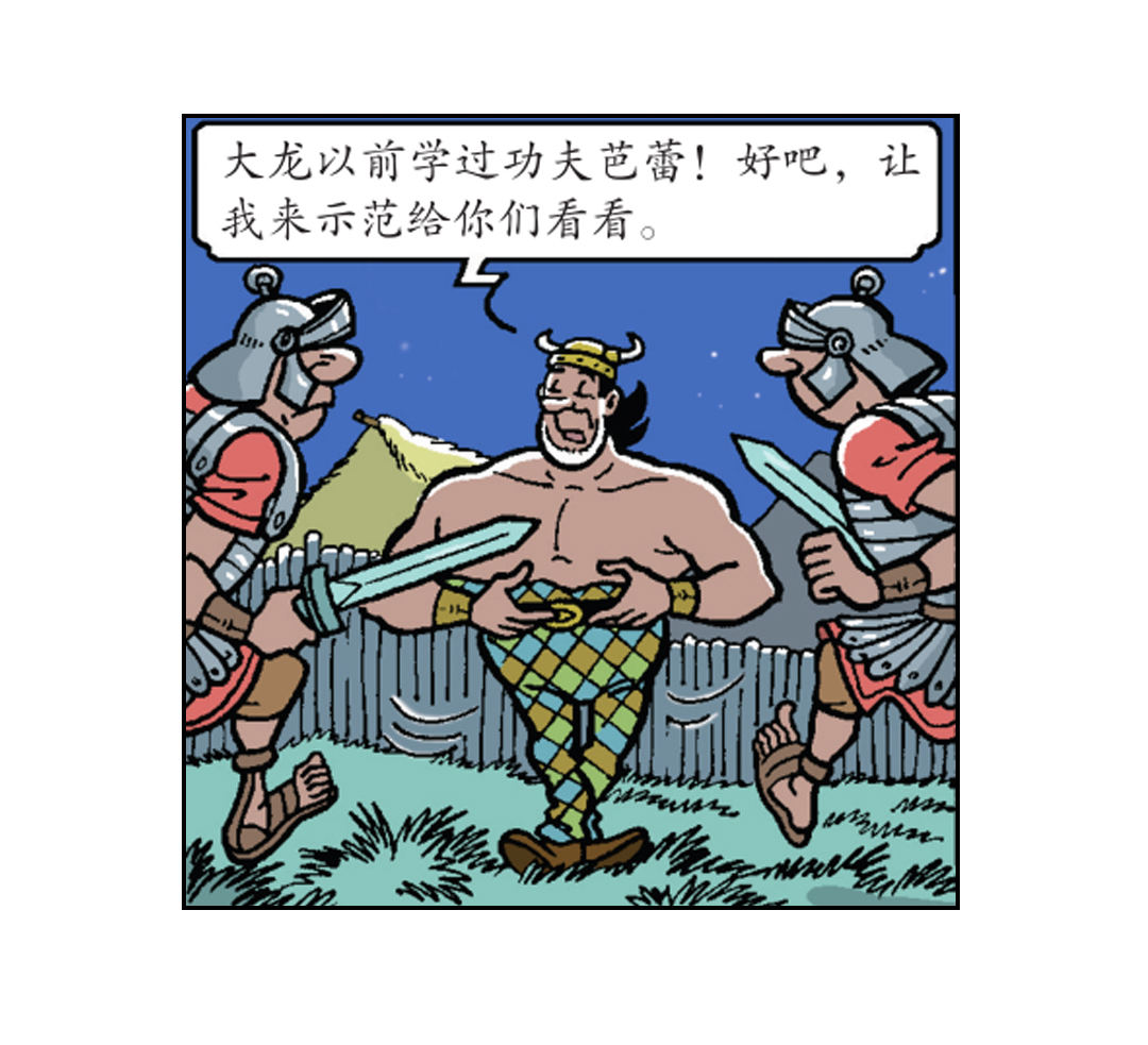 大龙的功夫芭蕾-第41话
