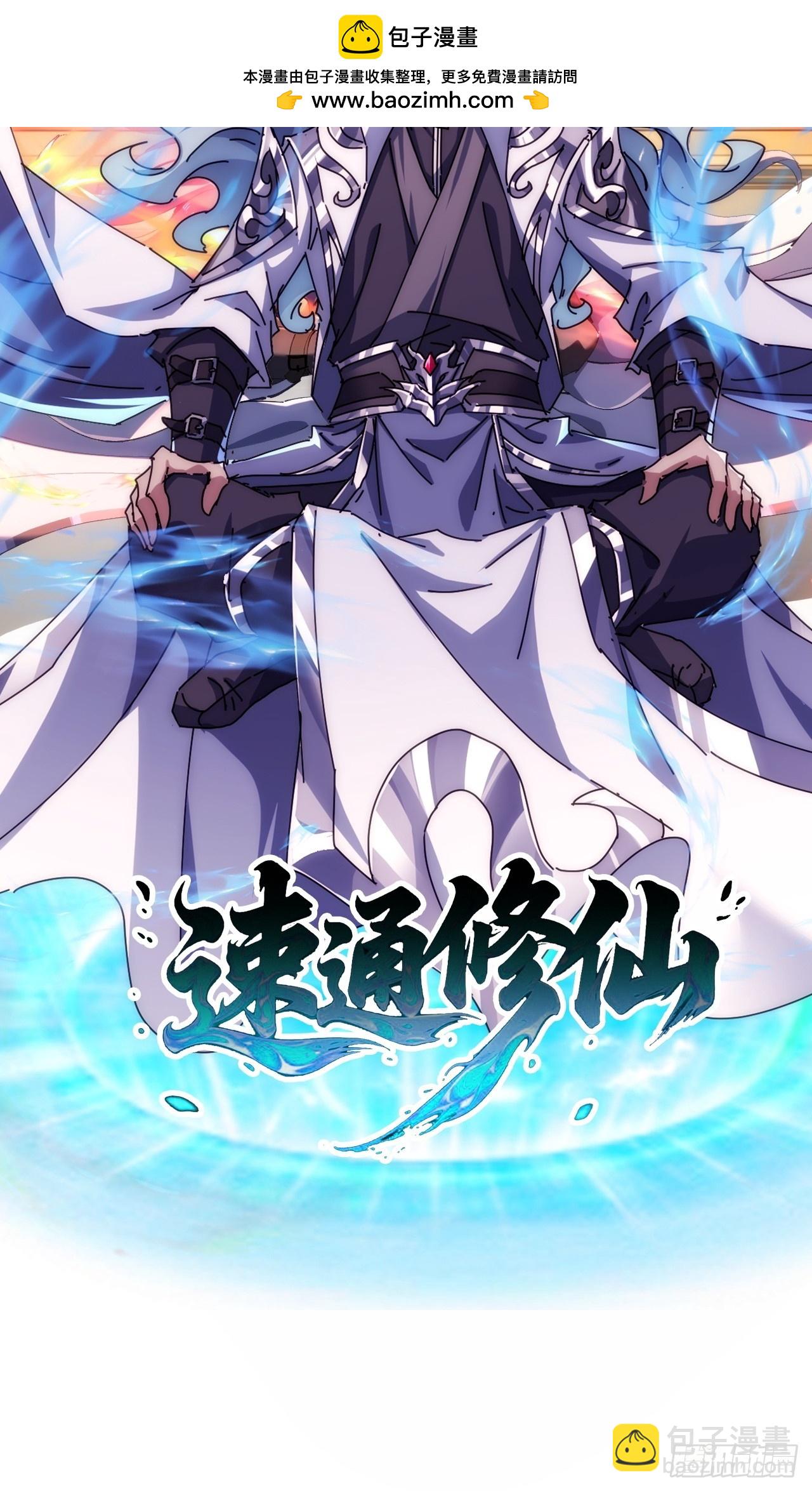 🍱速通修仙 预告 第2页