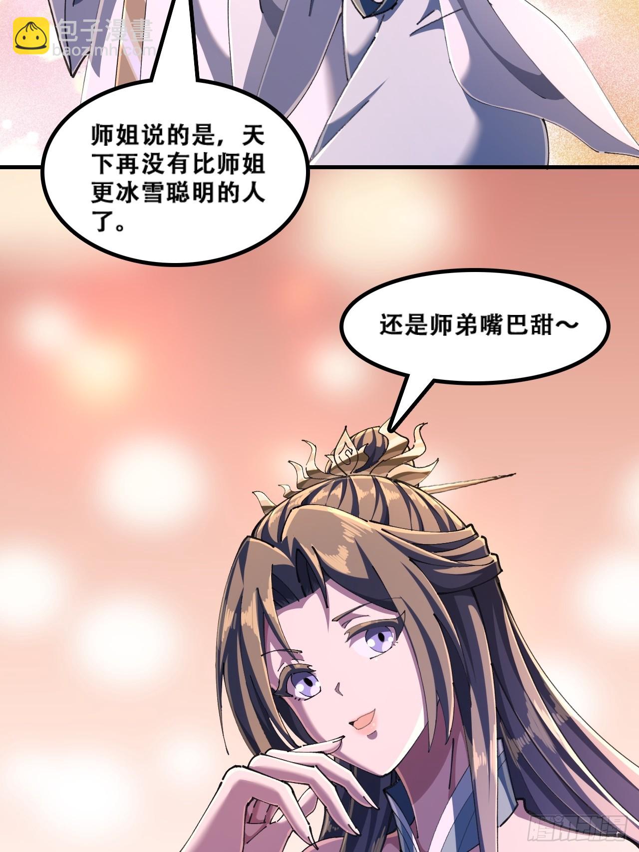 🍱速通修仙 嘴巴甜 第27页