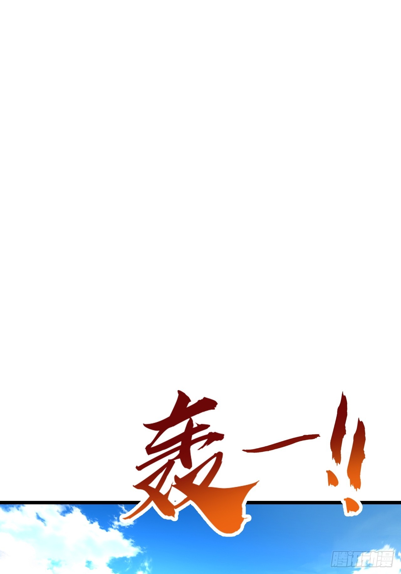 🍱速通修仙 A级顶尖强者 第15页