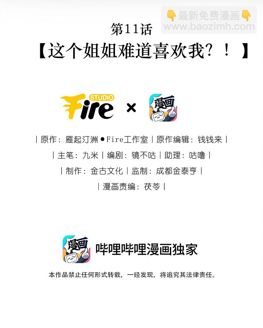 第11话 这个姐姐难道喜欢我？！-第11话
