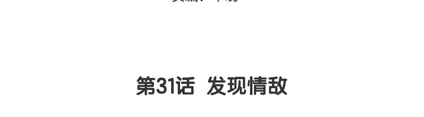 33 第32话  发现情敌(1/2)-第33话
