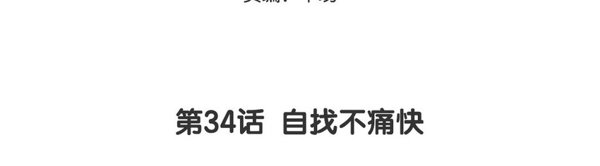 35 第34话  自找不痛快(1/2)-第35话