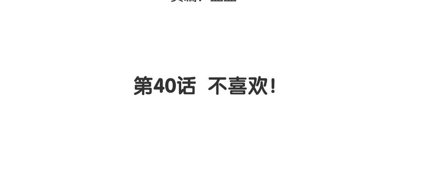 41 第40话 不喜欢！(1/2)-第41话