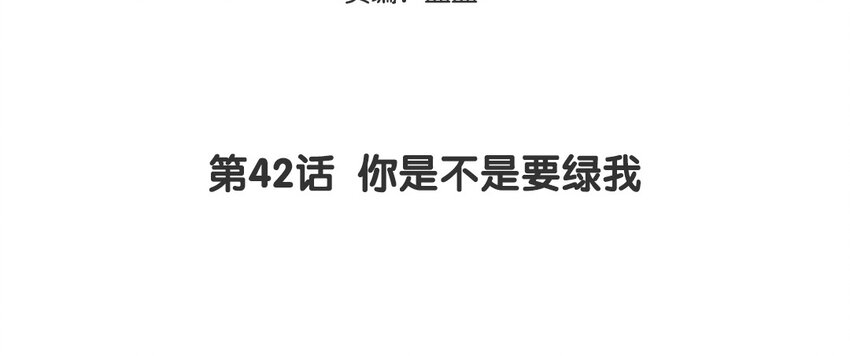43 第42话 你是不是想绿我(1/2)-第43话