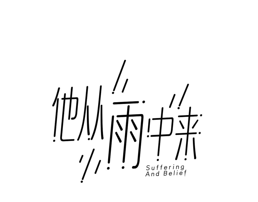 第10话 我将孤独写进雨里(1/3)-第11话