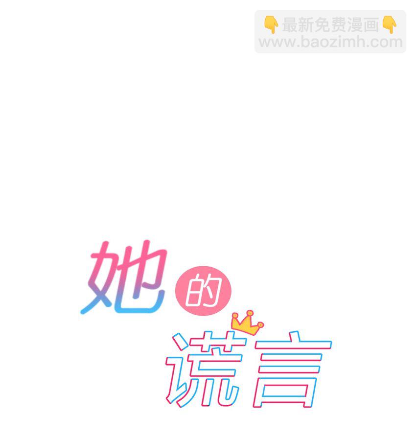 001 第1个谎言(1/3)-第1话
