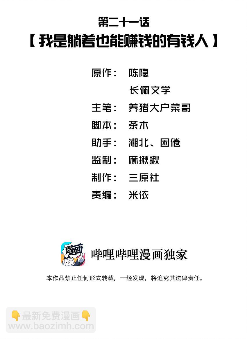 021 我是躺着也能赚钱的有钱人-第21话