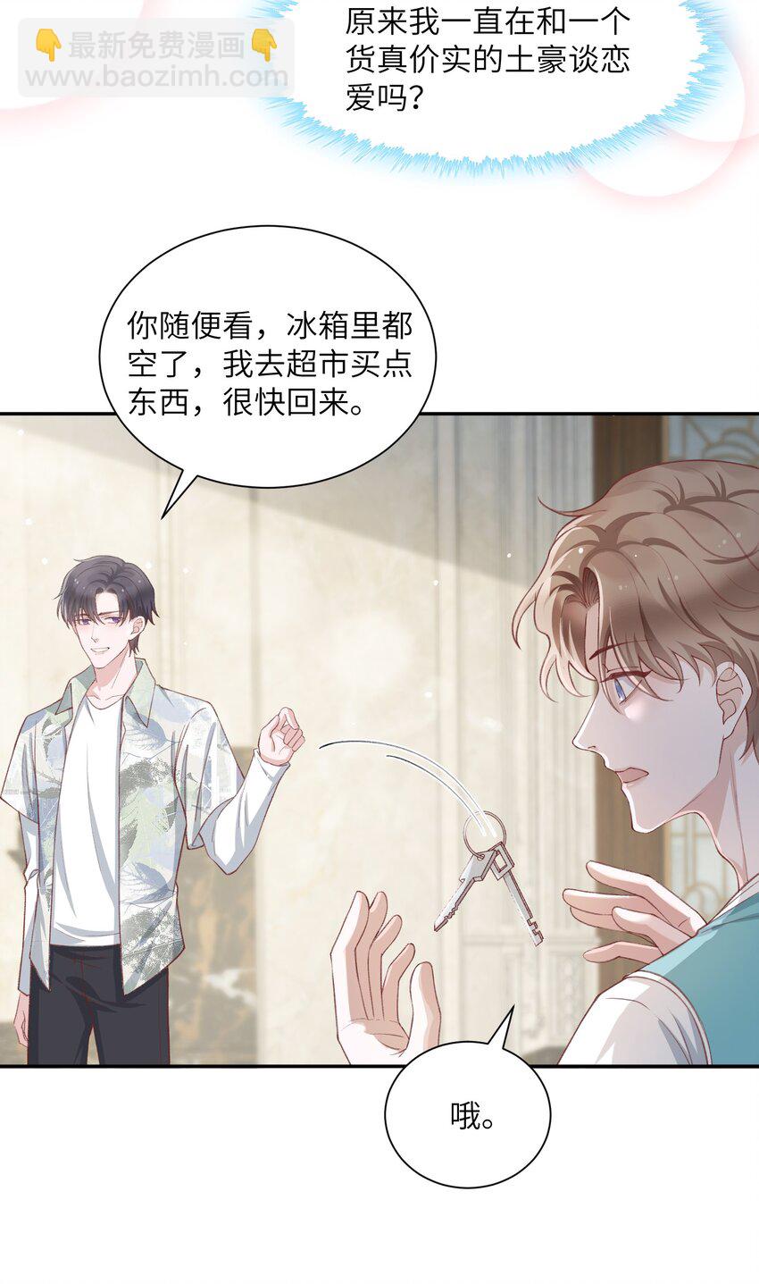 074 我是在和土豪谈恋爱吗？-第77话